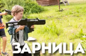 выездной зарница
