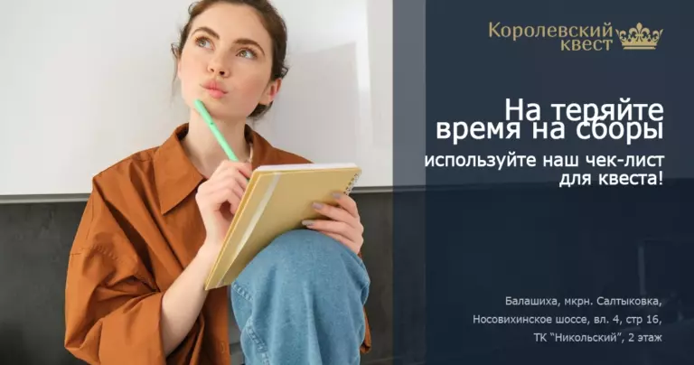 Что взять с собой на квест: чек лист для родителей