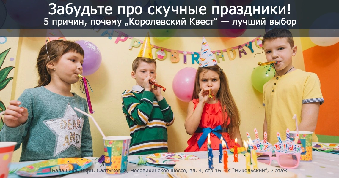 Почему квест – идеальное решение для детского дня рождения: 5 причин выбрать «Королевский Квест»