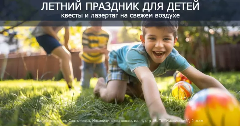 Летний праздник для детей: квесты и лазертаг на свежем воздухе